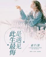 此生最悔是遇見