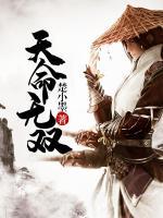 天命無雙
