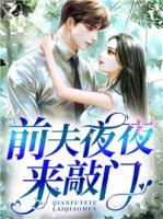 前夫夜夜來(lái)敲門(mén)