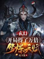玄幻：開局得了萬倍修煉天賦