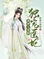 戰(zhàn)神王爺?shù)莫殞欋t(yī)妃
