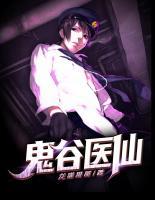 鬼谷醫(yī)仙