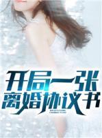 開局一張離婚協(xié)議書