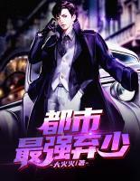 都市最強棄少