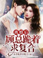 離婚后，顧總跪著求復(fù)合