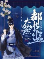 大燕都水監(jiān)