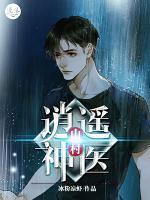 都市逍遙神醫(yī)