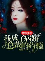 替嫁沖喜，我成了病嬌總裁的藥癮