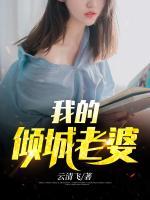 我的傾城老婆