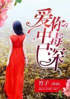 愛(ài)你中毒已深