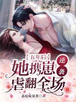 五年后，她攜崽逆襲虐翻全場(chǎng)