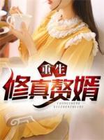 重生修真贅婿