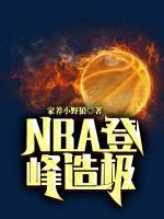 NBA登峰造極