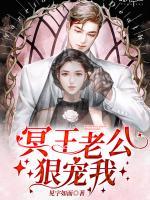 冥王老公狠寵我