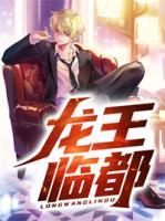 龍王臨都