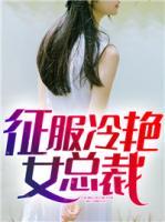 征服冷艷女總裁