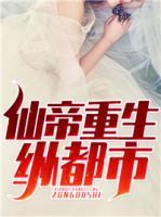 仙帝重生縱都市