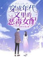 穿成年代文里的惡毒女配