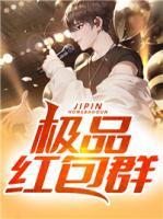 極品紅包群