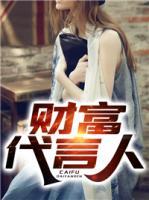 財富代言人