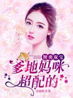 智勇雙寶：爹地媽咪超配的