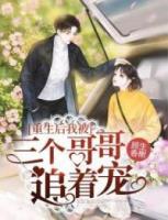 重生后我被三個哥哥追著寵