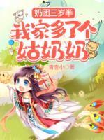 奶團(tuán)三歲半，我家多了個(gè)姑奶奶