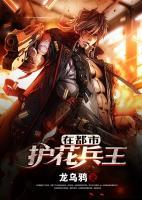 護(hù)花兵王在都市