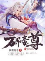 萬(wàn)界毒尊