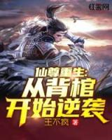 仙尊重生：從背棺開(kāi)始逆襲