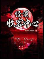 怪談收容中心