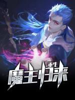 重生魔主歸來