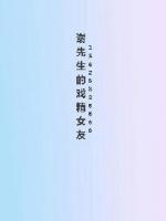 謝先生的戲精女友