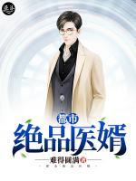 都市絕品醫(yī)婿