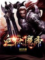 血獄魔帝