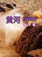 黃河秘聞錄