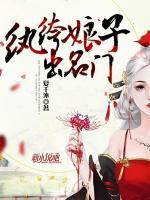 紈绔娘子出名門
