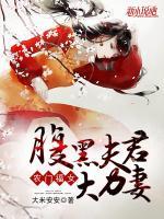 農(nóng)門(mén)福女：腹黑夫君大力妻