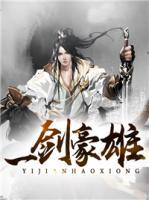 一劍豪雄