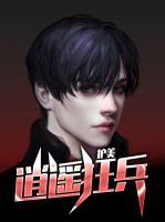 護(hù)美逍遙狂兵