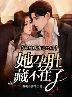 嫁給殘廢老公后，她孕肚藏不住了