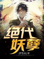 絕代妖孽