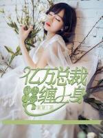 甜妻入甕：億萬總裁纏上身
