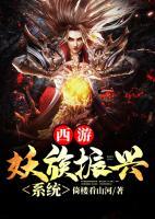 西游：妖族振興系統(tǒng)
