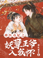 神醫(yī)毒妃：妖孽世子入我懷