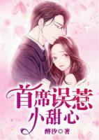 首席誤惹小甜心
