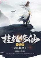 掛機(jī)修仙一億年，全部具現(xiàn)了