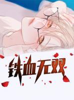 鐵血無(wú)雙