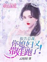 報告總裁，你媳婦又帶娃跑了！