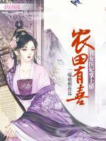 農(nóng)田有喜：丑女醫(yī)妃掌上嬌